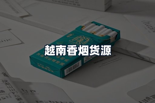 越南香烟货源
