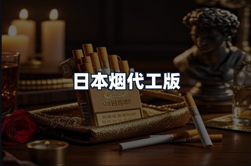 日本烟代工版